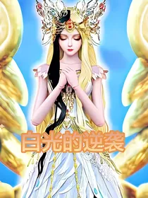 白光的逆袭