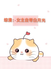 综漫：女主自带白月光
