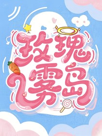 玫瑰雾岛封面铺（接单）