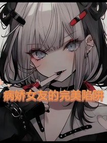 病娇女友的完美陷阱