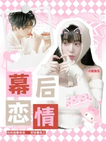 周柯宇：幕后恋情