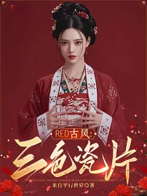 RED古风：三色瓷片