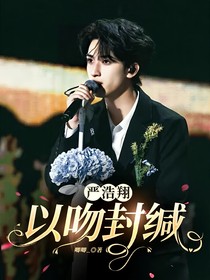 严浩翔：以吻封缄