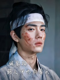 综影视：路人甲也有春天