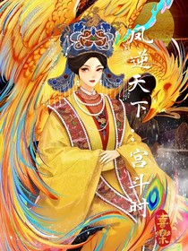 凤逆天下：宫斗时