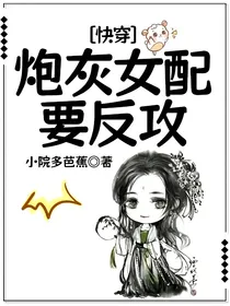 快穿：炮灰女配要反攻