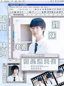 林恒：甜妹老婆竟是通天代