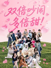 双倍吵闹多倍甜