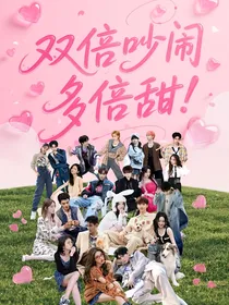 双倍吵闹多倍甜