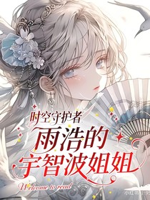时空守护者：雨浩的宇智波姐姐