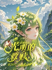 赛尔号与森系守护者光明的救赎