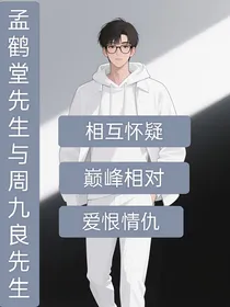 孟鹤堂先生和周九良先生