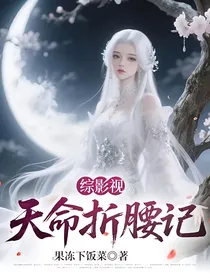 综影视：天命折腰记