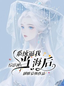 综影视：系统逼我当海后