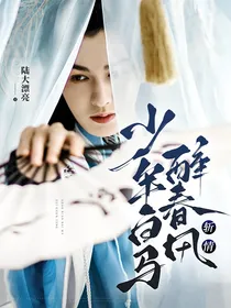 少年白马醉春风：斩情