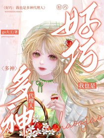 斩神：好巧，我也是多神代理人