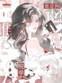 KPL：谁先脱单谁是狗