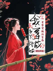 老爹穿越成皇帝，我穿成乡下村姑