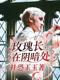 HP：玫瑰长在阴暗处