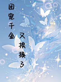团宠小千金又闯祸了