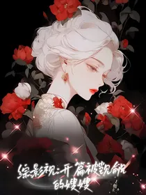 综影视：开篇被觊觎的嫂嫂
