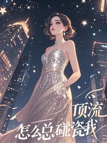 顶流怎么总碰瓷我