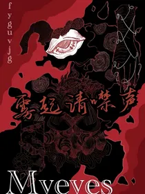 雾起请噤声