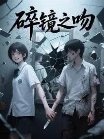 碎镜之吻