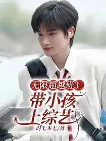 无限超越班3：带小孩上综艺