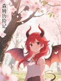 森姆历险记