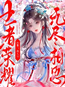 王者荣耀：无尽相思