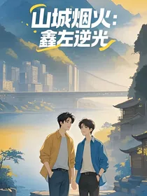 山城烟火：鑫左逆光