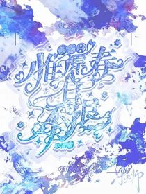 凹凸世界：惟愿春日不迟