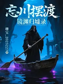 忘川摆渡镜渊归墟录