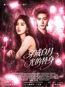 TNT：穿成白月光的替身