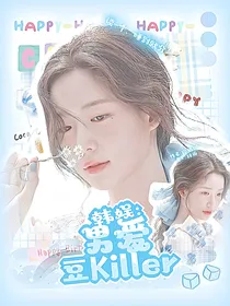 韩娱：男爱豆Killer