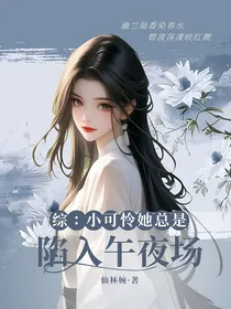 综影视：小可怜她总是陷入午夜场