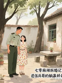 七零麻辣拆婚记：退伍兵哥的躺赢娇妻