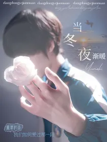 黄垚钦：当冬夜渐暖
