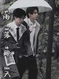南北：雨落那天