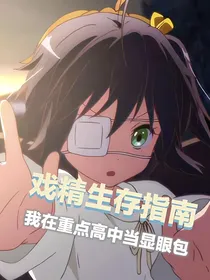 戏精生存指南：我在重点高中当显眼包