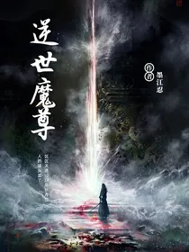 逆世魔尊
