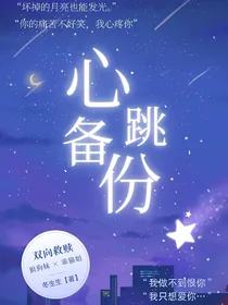 心跳备份