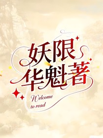 妖限