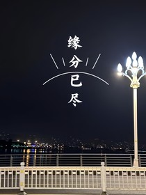 缘分已燃尽