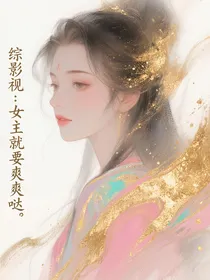综影视：女主就要爽爽哒