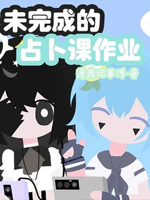 未完成的占卜课作业