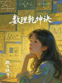 数理乾坤诀
