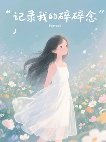 记录我的碎碎念