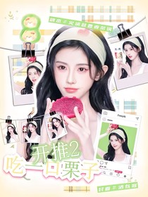开推2：吃一口栗子